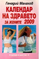 Календар на здравето на жените 2009